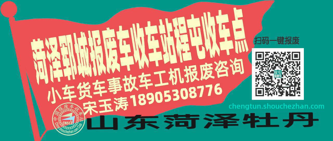 菏泽郓城收车站报废咨询程屯收车点